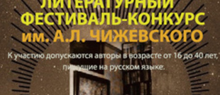 ВСЕРОССИЙСКИЙ ОТКРЫТЫЙ МОЛОДЕЖНЫЙ ЛИТЕРАТУРНЫЙ ФЕСТИВАЛЬ-КОНКУРС ИМЕНИ А. Л. ЧИЖЕВСКОГО