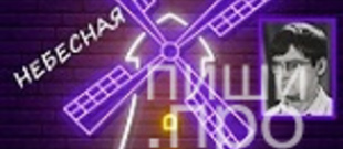 Небесная мельница