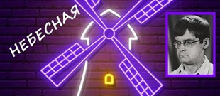 Небесная мельница