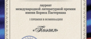 Международная литературная премия имени Бориса Пастернака