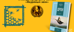 Медвяный звон