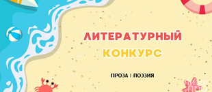 &laquo;Книга на лето&raquo;: конкурс в главную антологию июня