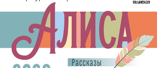 VIII международная премия в области литературного творчества для детей &laquo;Алиса-2026&raquo;