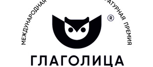Международная независимая литературная премия "Глаголица"