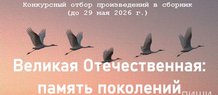 Великая Отечественная: память поколений
