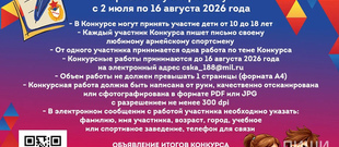 конкурс на &laquo;Лучшее письмо любимому армейскому спортсмену&raquo;