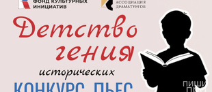 Конкурс исторических пьес &laquo;ДЕТСТВО ГЕНИЯ&raquo;