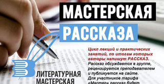 «Мастерская рассказа» от Литературной мастерской «Новое Слово»