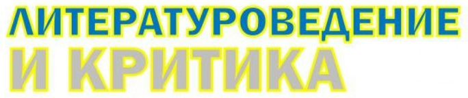 Литературоведение и критика
