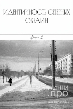 Идентичность северных окраин