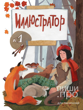 Иллюстратор