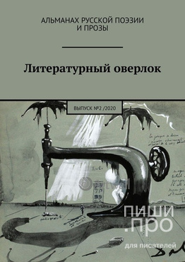 Литературный оверлок Литературный оверлок