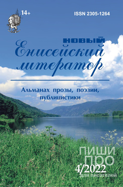 Новый Енисейский Литератор Новый Енисейский Литератор