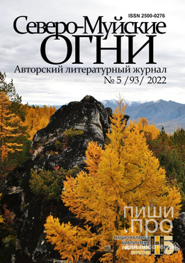 Северо-Муйские Огни Северо-Муйские Огни