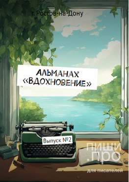 Вдохновение