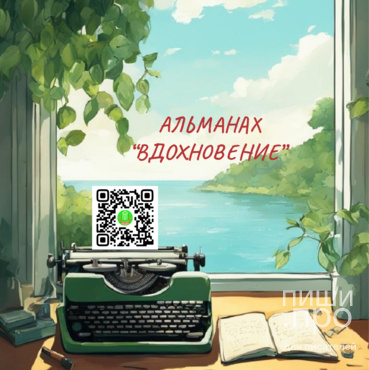 Вдохновение