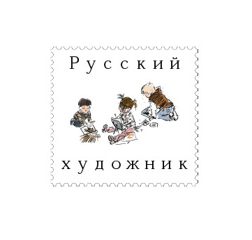 Русский художник