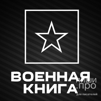 Военная книга