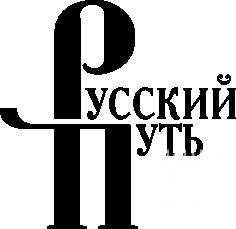Русский путь