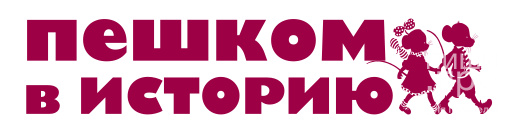 Пешком в историю