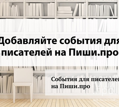 Как стать писателем в 2026 году: руководство от Пиши.про