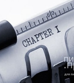 Как написать книгу: пошаговая инструкция от Пиши.про