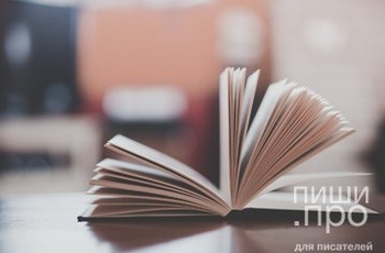 Как стать писателем: пошаговое руководство Как стать писателем: пошаговое руководство