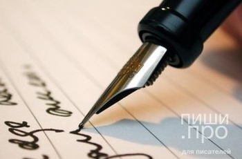 Как стать писателем: пошаговое руководство Как стать писателем: пошаговое руководство