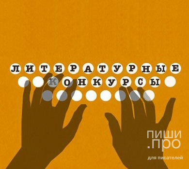 Как стать писателем в 2026 году: руководство от Пиши.про