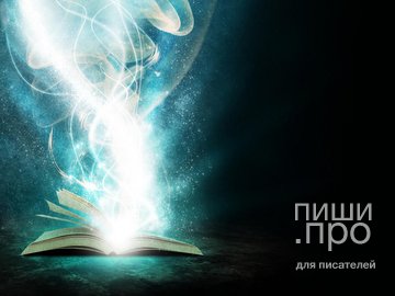 Магия литературных конкурсов