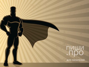Идеальный герой романа