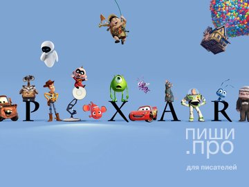Как придумать хорошую историю: 22 правила от PIXAR