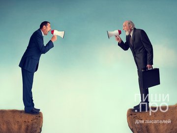 Спор в диалоге: как отразить противоречия в разговоре персонажей