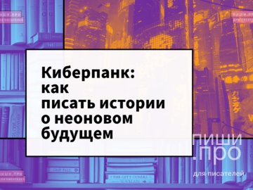 Киберпанк: как писать мрачные истории о будущем, которые цепляют
