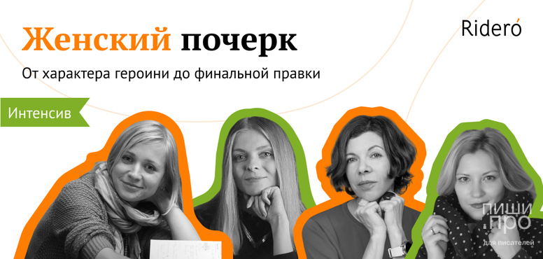 Интенсив "Женский почерк: от характера героини до финальной правки"