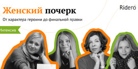 Интенсив "Женский почерк: от характера героини до финальной правки"
