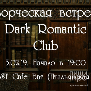 Встреча петербургского отделения Dark Romantic Club