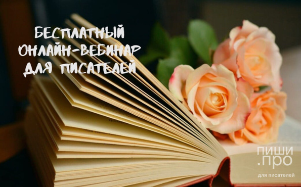 Бесплатный онлайн мастер-класс "Инструменты писателя: сайты, сервисы, онлайн-базы"