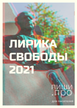 Лирика свободы 2021 (доступно online участие) к 100-летию А.Д. Сахарова
