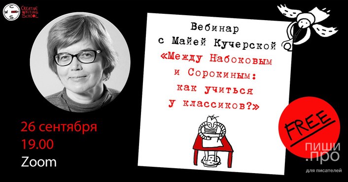 Бесплатный вебинар с Майей Кучерской