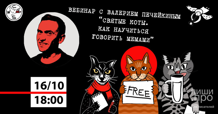 Валерий Печейкин «Святые коты. Как научиться говорить мемами»
