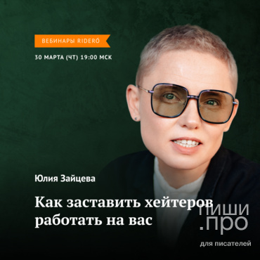 Как заставить хейтеров работать на вас Как заставить хейтеров работать на вас