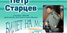 Билет на море: калининградская поэзия в московском звуковом ландшафте