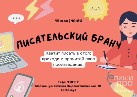 Писательский бранч Писательский бранч