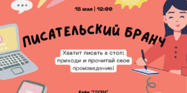 Писательский бранч
