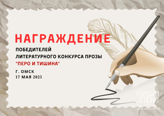 Награждение победителей литературного конкурса прозы «Перо и Тишина» Награждение победителей литературного конкурса прозы «Перо и Тишина»