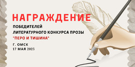 Награждение победителей  литературного конкурса прозы «Перо и Тишина»