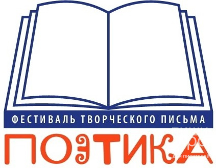 Фестиваль творческого письма «Поэтика» для юных поэтов и писателей Фестиваль творческого письма «Поэтика» для юных поэтов и писателей