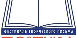 Фестиваль творческого письма «Поэтика» для юных поэтов и писателей