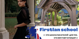 Открытие международной школы юных писателей «FIRSTLAN SCHOOL»